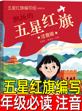 五星红旗正版注音版五星红旗编写组一年级必读课外书绘本飘扬的红色经典爱国主义教育儿童书籍故事书编绘非华琪著刘宝恒新蕾出版社