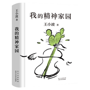 我的精神家园王小波作品集 精装纪念版一只特立独行的猪沉默的大多数随笔散文集杂文精选集 现代文学畅销书籍北京十月文艺出版社