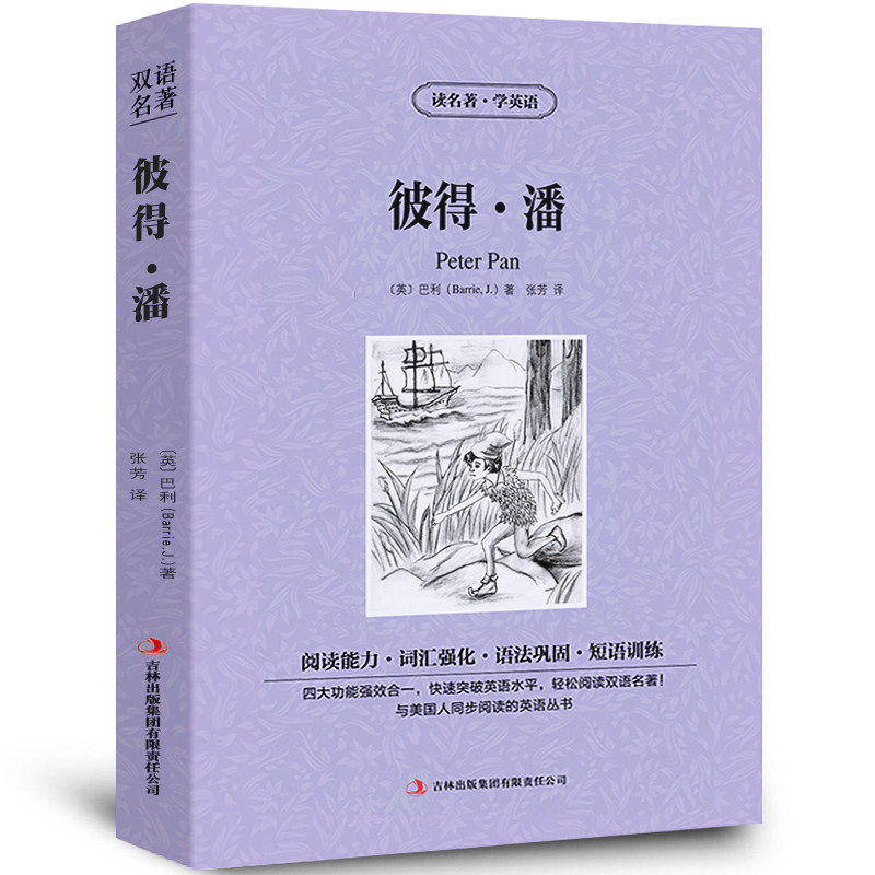 【中英双语】彼得.潘Peter pan正版中英文双语名著读物英汉对照互译英语小说 巴利原著 读名著学英语 高中生初中生课外阅读书籍zy