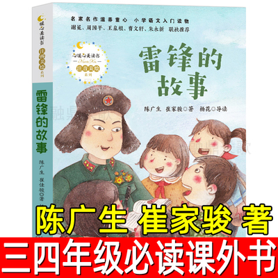 小学生课外书雷锋的故事