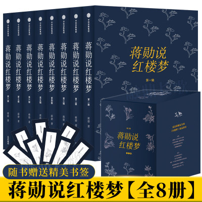 蒋勋说红楼梦 全集8册 蒋勋说红楼梦红学爱好者研究书目国古典文学名著读本丛书 蒋勋细说红楼梦正版书蒋勋的书籍中信出版社集团