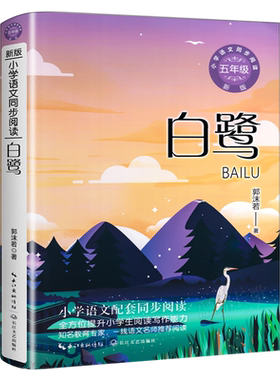 白鹭 郭沫若著正版 五年级上册必读课外书 郭沫若的白鹭散文集白鹿书 五年级上小学生课外书阅读阅读书籍 长江文艺出版社tb