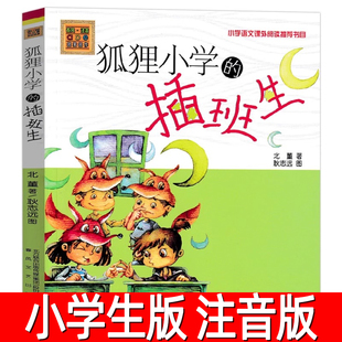 狐狸小学的插班生注音版 二年级三四年级小学生少儿课外阅读读物故事书 儿童书籍 畅销经典儿童文学小说书籍 春风文艺出版社