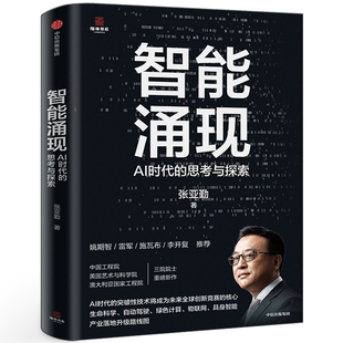 智能涌现AI时代的思考与探索张亚勤著正版书籍雷军推荐 deepseek等人工智能技术趋势与创新发展 中信出版社