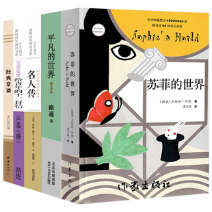 八年级5册 名人传苏菲的世界经典常谈给青年的十二封信平凡的世界普及版正版初中生罗曼罗兰朱光潜路遥初二课外阅读书籍必读下册