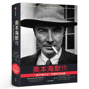 奥本海默传 凯伯德等著 诺兰导演新片灵感来源 普利策奖获奖传记 观影前推荐阅读 随书附赠人物关系图观影不脸盲 中信出版
