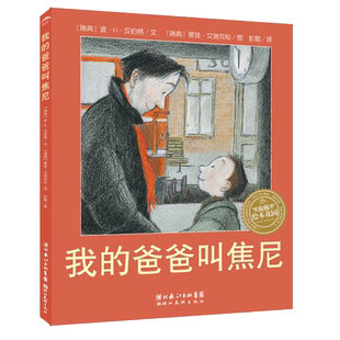 我的爸爸叫焦尼绘本 正版[瑞典]波·R·汉伯格文 彭懿译二年级必读课外书儿童父爱故事书亲子读物海豚非注音版长江少年儿童出版社