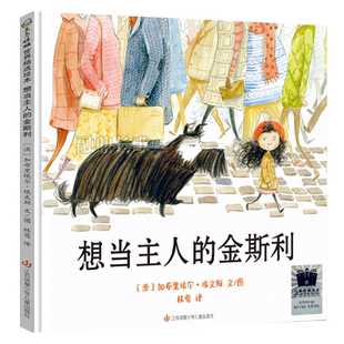 想当主人的金斯利 正版加布里埃尔·埃文斯 小学生一年级课外书阅读书籍相当主人的金斯利非注音版江苏凤凰少年儿童出版社kq56