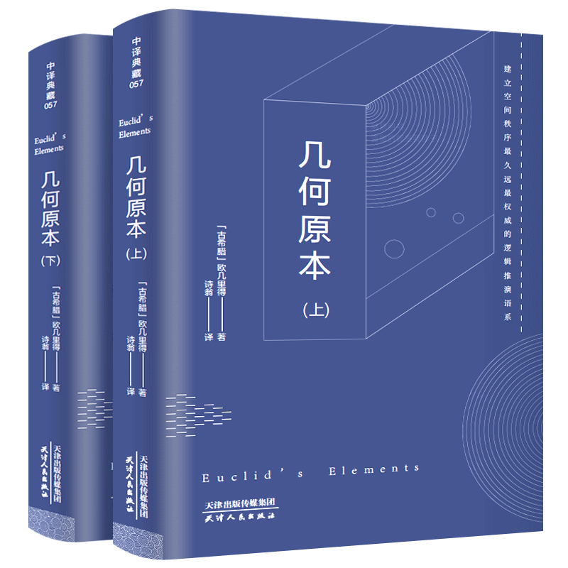 【足本无删减】几何原本上下册 欧几里得正版原版 欧洲数学的基础 诗翁译古希腊数学原理平面几何数论与代数基本初高中学生书籍