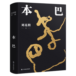 《本巴》乡土作家刘亮程长篇小说 第十一届茅盾文学奖获奖作品 豆瓣高分文学作品集当代文学散文一个人的村庄作者译林出版社