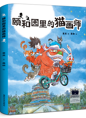 颐和园里的猫画师 葛竞/著 三年级百班千人祖庆说大阅小森正版 小学生课外书阅读书籍 春风文艺出版社kq56