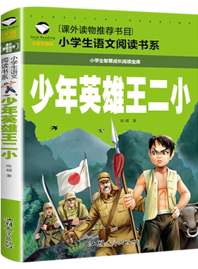 少年英雄王二小正版注音版小学生二年级必读课外书小学生红色经典类儿童爱国书籍王小二王二小的故事非李心田著汕头大学出版社
