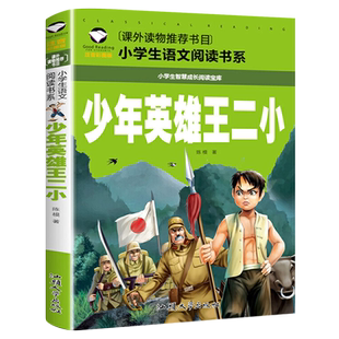 少年英雄王二小正版注音版小学生二年级必读课外书小学生红色经典类儿童爱国书籍王小二王二小的故事非李心田著汕头大学出版社