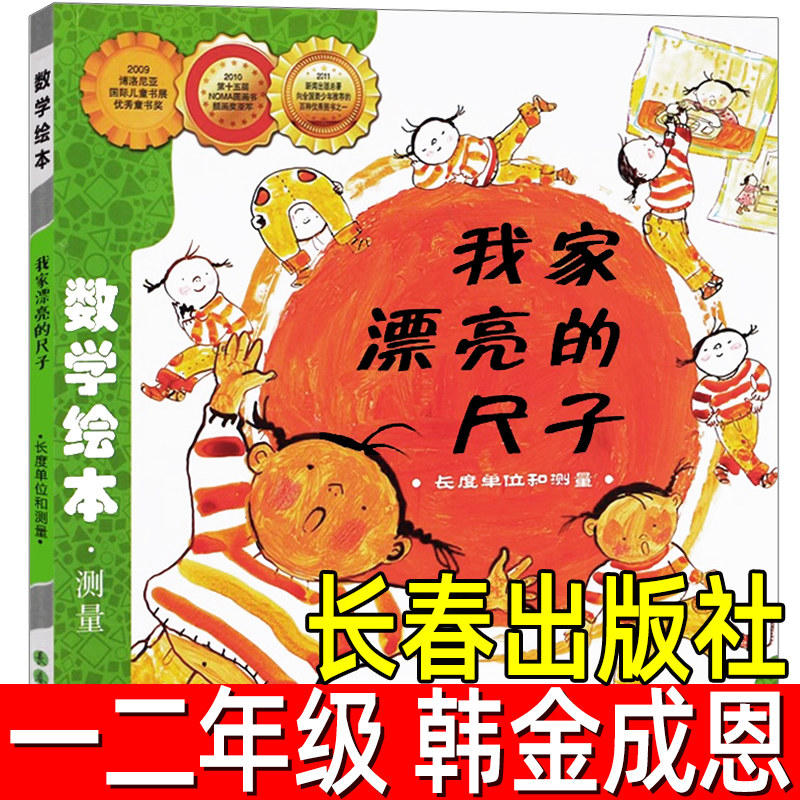 我家漂亮的尺子正版韩金成恩数学绘本长度单位和测量一二年级小学生汪汪的生日派对燕子你还记得吗时间的故事非注音版长春出版社图片