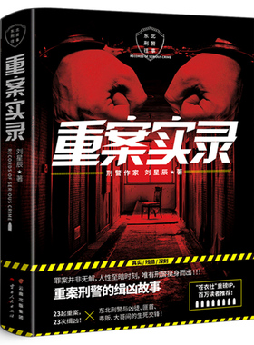 重案实录(东北刑警往事) 刘星辰著 重案刑警的缉凶笔记案件原型 中国现当代悬疑推理破案小说书籍 正版包邮云南人民出版社