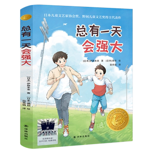 总有一天会强大 正版伊藤未来著经典儿童文学故事书读物国际大奖童书正能量励志小学生三年级四年级课外书阅读书籍 译林出版社kq52