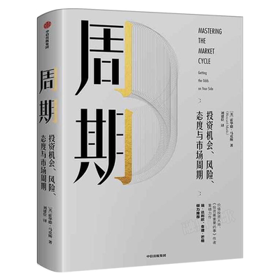 周期  投资机会、风险、态度与市场周期 霍华德马克斯著 投资 市场 市场周期 经济金融 财经类畅销书籍 正版书籍 中信出版社集团