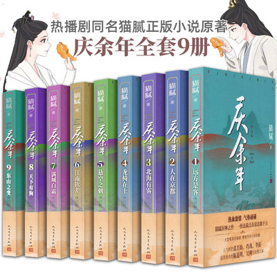 全套9册庆余年全集小说正版书第二部猫腻电视剧全集资源 远来是客人在京都北海有雾龙椅在上江南钦差悬空之刺满城白霜天下有狗