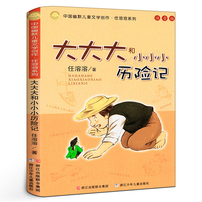 大大大和小小小历险记 注音版 中国幽默儿童文学创作任溶溶系列小学生课外书必读一年级二年级冒险故事图书籍 浙江少年儿童出版社