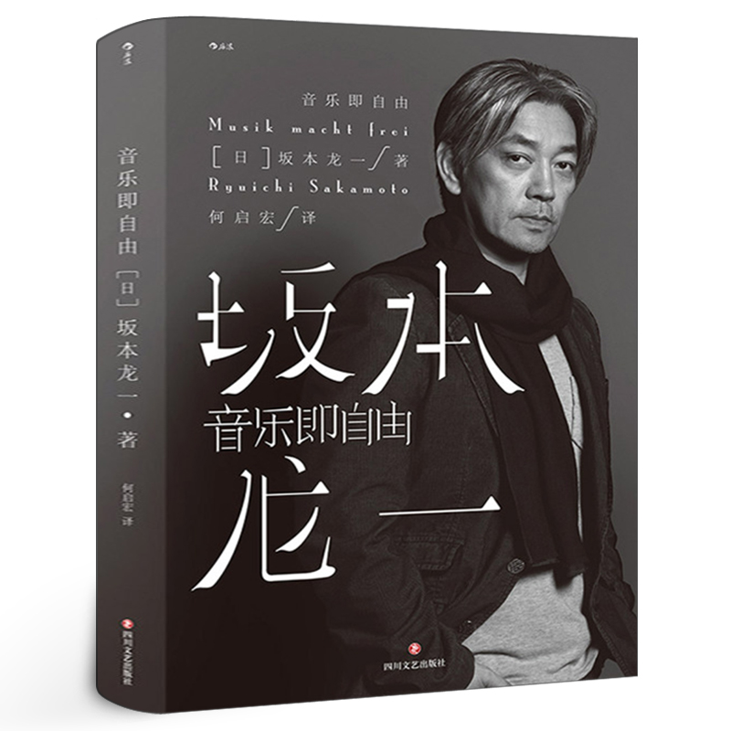 音乐即自由 正版包邮 坂本龙一传记 日本音乐家 国际知名音乐大师 电影配乐作曲 名人自传书籍 四川文艺出版社