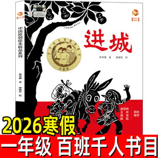 进城绘本正版林秀穗/著 廖健宏/绘 小学生一年级寒假课外书绘本老师推荐阅读进城绘本非注音版江苏凤凰少年儿童出版社