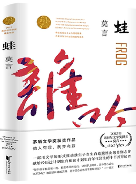 蛙莫言作品蛙莫言的书文集全集小说作品典藏大系中国首位诺贝尔文学奖得主代表作茅盾文学奖获奖现代当代文学畅销书浙江文艺出版社