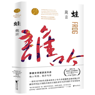 蛙莫言作品蛙莫言的书文集全集小说作品典藏大系中国首位诺贝尔文学奖得主代表作茅盾文学奖获奖现代当代文学畅销书浙江文艺出版社