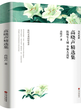 高晓声精选集 包含《陈奂生上城》《李顺大造屋》 高晓声小说选 世纪文学60家 现代当代文学书籍 初中高中生课外阅读书籍wp