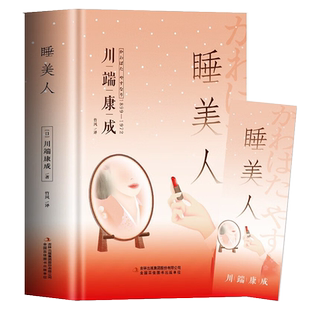 睡美人川端康成作品集精装正版书诺贝尔文学奖得主书籍 日本小说经典外国文学作品 初高中青少年读本睡美人