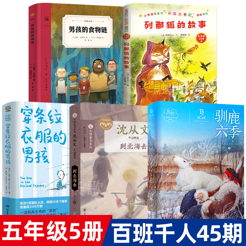五年级课外书籍5册正版 男孩的食物链 到北海去 穿条纹衣服的男孩 驯鹿六季 列那狐的故事 百班千人祖庆说大阅小森kq45