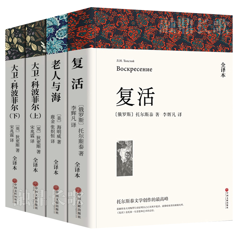全套4册复活+大卫科波菲尔+老人与海正版完整版无删减原著列夫托尔斯泰宋兆霖译 高中生必读课外书阅读书籍高中版中国文联出版社