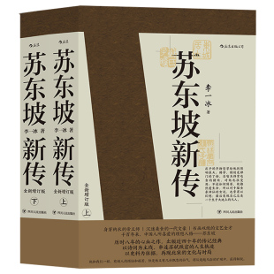 全新增订版 正版 上下2册 五大传记历史人物传记名人书籍畅销书排行榜樊登解读苏轼传苏东坡传 社 苏东坡新传 四川人民出版 李一冰著