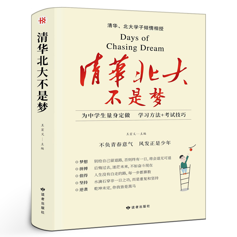 清华北大不是梦 新版 学习故事习惯方法考试技巧教学勇气 青少年青春励志高中生激励书籍畅销书 中小学生课外读物正版 王宏义主编 书籍/杂志/报纸 教育/教育普及 原图主图