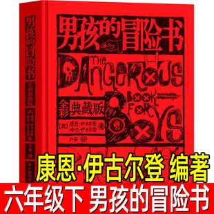 男孩的冒险书 正版康恩·伊古尔登 编著六年级下册小学生必读课外书 全彩典藏版 6年级寒暑假阅读广西科学技术出版社