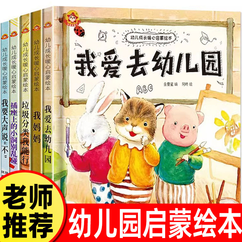 我爱去幼儿园不要哭,清楚地说垃圾分类我能行不跟陌生人走我要大声说&ldquo;不&rdquo;插座上的小洞不能碰精装硬壳幼儿园绘本阅读0-3-6岁专用