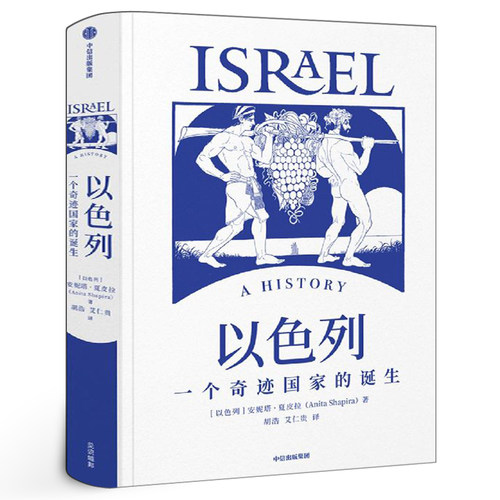 以色列一个奇迹国家的诞生 安妮塔·夏皮拉 美国犹太图书奖 正版追溯中东地区的纷争渊源 犹太民族艰难复兴史以色列书籍中信出版社
