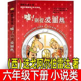 嘘别提爱丽丝正版(西)迭戈阿尔伯雷达著六年级下册小学生必读课外书读物非注音版寒暑假阅读书目嘘,别提爱丽斯新蕾出版社