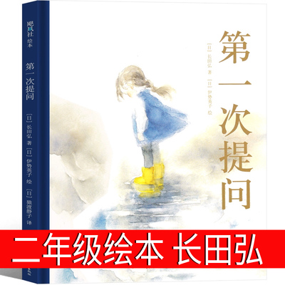 第一次提问 绘本正版 长田弘/文 二年级下册必读课外书小学生老师推荐阅读书籍儿童读物少儿图书童书6-7-8-10岁非注音版