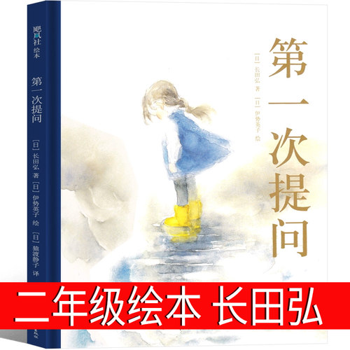 第一次提问 绘本正版 长田弘/文 二年级下册必读课外书小学生老师推荐阅读书籍儿童读物少儿图书童书6-7-8-10岁非注音版