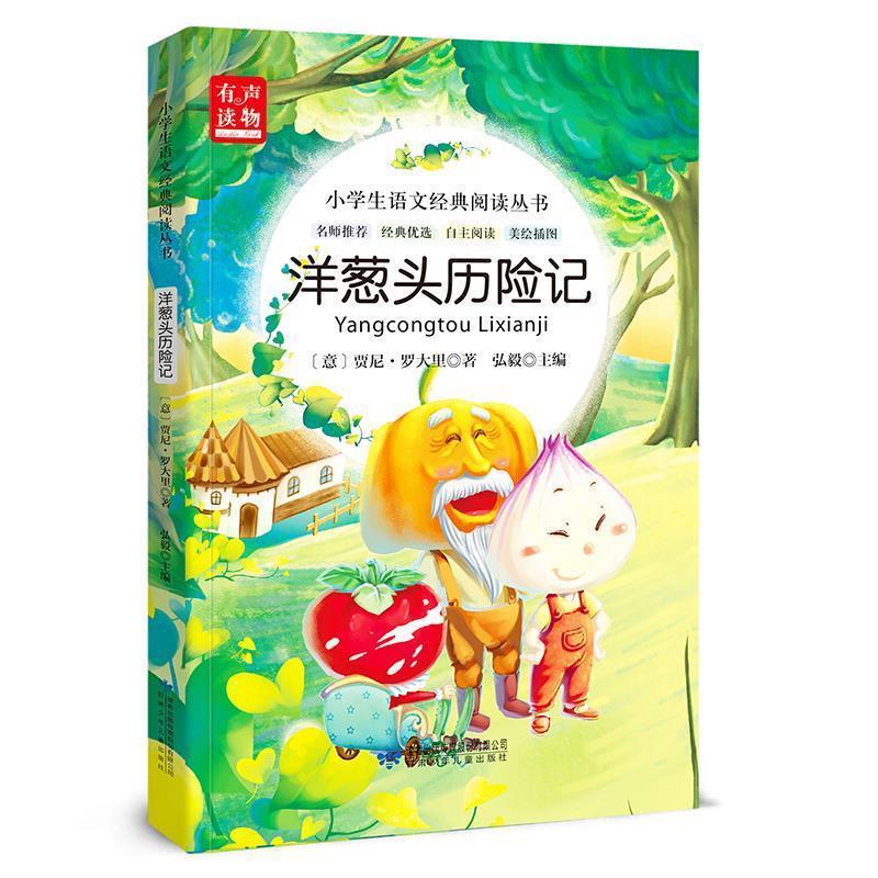 洋葱头历险记 有声读物 小学生语文经典阅读丛书 名师 经典优选 自主