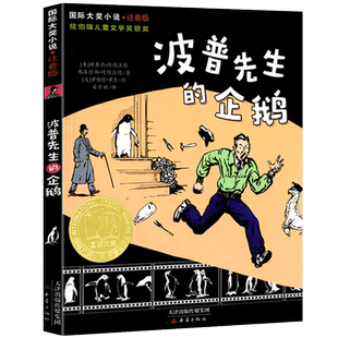 波普先生的企鹅 正版注音版 小学生二年级三年级课外书阅读书籍国际大奖小说 纽伯瑞儿童文学奖银奖书籍新蕾出版社
