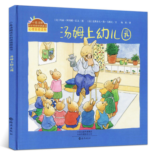 汤姆上幼儿园精装硬壳绘本