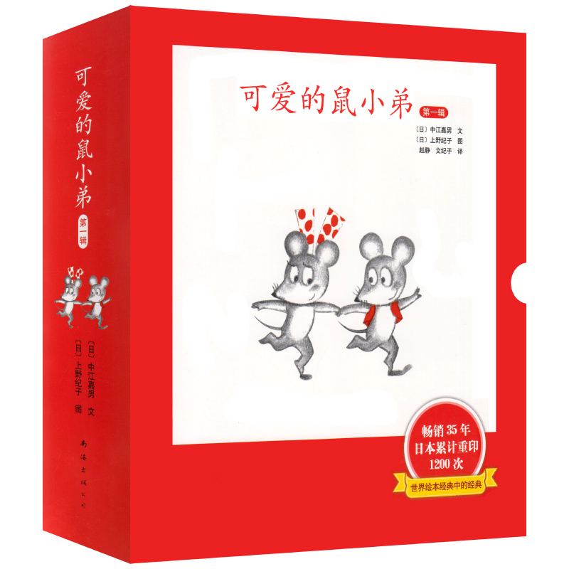 可爱的鼠小弟绘本第一辑 爱心树绘本儿童故事书3-6-7岁幼儿园宝宝绘本书籍 畅销书排行榜 日中江嘉男著 世界绘本经典 蓝海出版公司