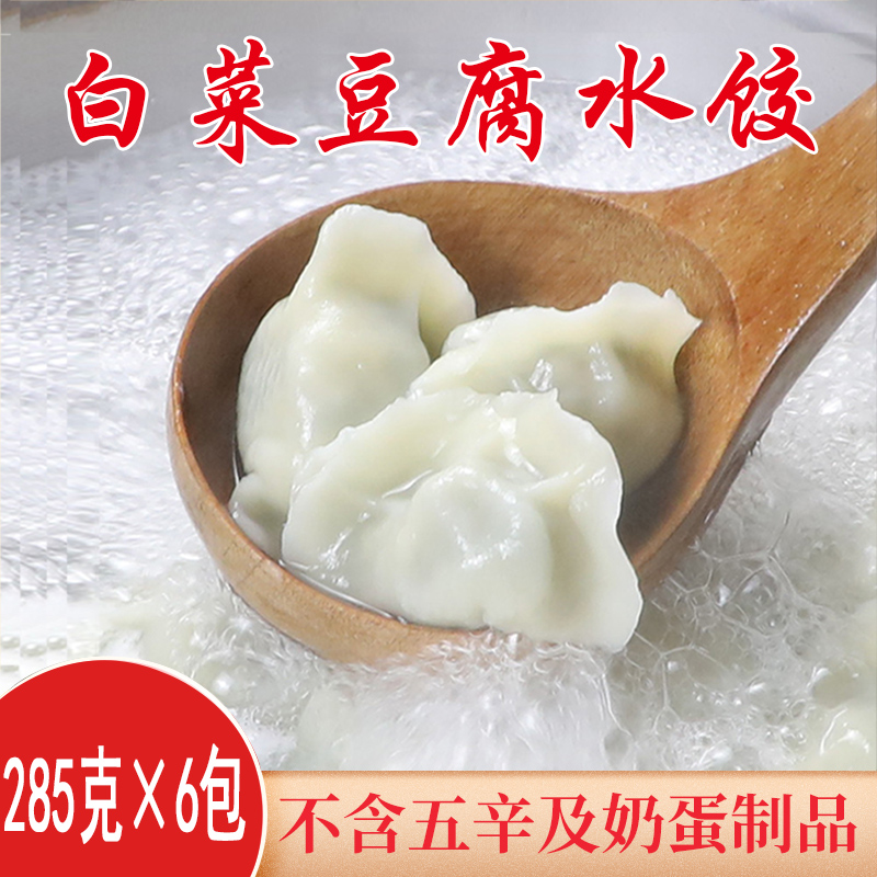 纯手工水饺速食早餐白菜豆腐素馅