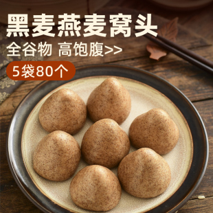 黑麦燕麦窝窝头山东纯手工粗杂粮主食无糖精健身全麦早餐食品