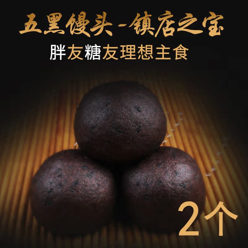 五黑馒头2个装黑麦黑米黑豆黑芝麻黑苦荞五谷杂粮馒头粗粮食品