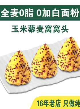 三色藜麦玉米窝窝头五谷杂粮包孕妇粗粮主食品无糖精馒头营养早餐