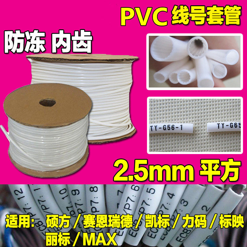 硕方/丽标/佳能/max线号机打号码管2.5平方PVC内齿梅花套管4MM
