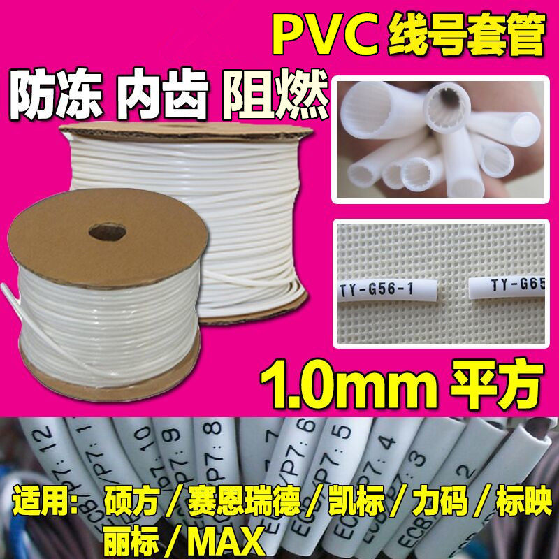 硕方/丽标/佳能/max线号机打号码管1平方PVC内齿梅花套管2.5MM