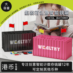 港币智能儿童储蓄罐积木拼接LED集装箱小孩易操作硬币储存多功能